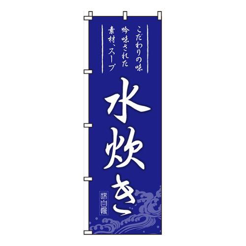 水炊きこだわりの味画像