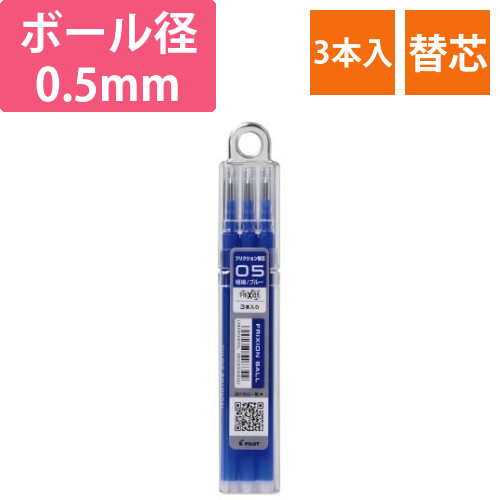 フリクション単色用替芯　0.5mm　青　3本