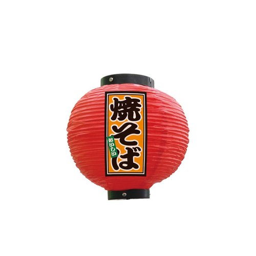 フルカラー提灯 焼そば 八寸丸 赤 52269 P・O・Pプロダクツ画像