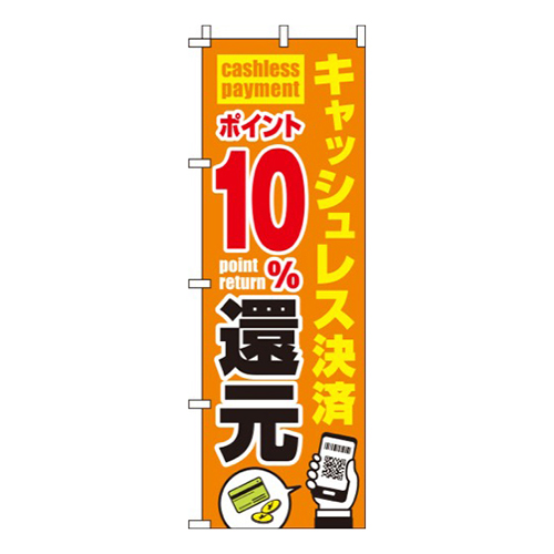 キャッシュレス決済ポイント10%還元画像