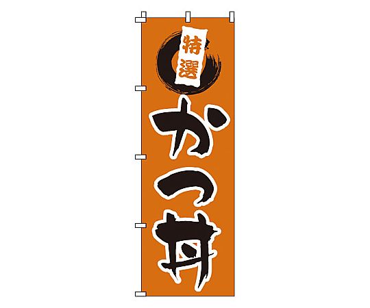 のぼり かつ丼画像