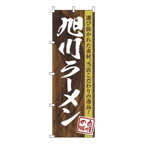 旭川ラーメン木目筆文字画像