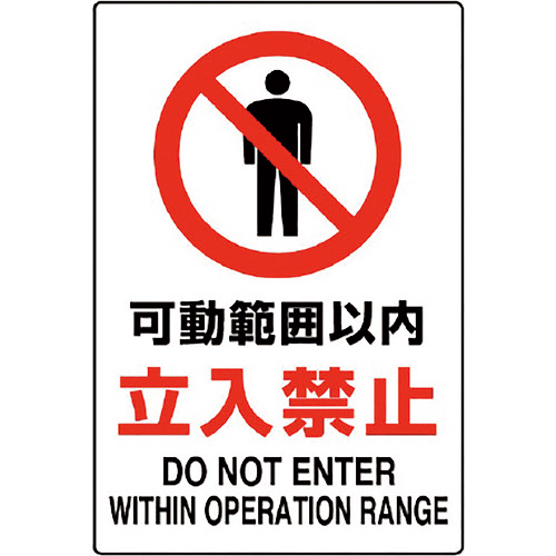 JIS規格ｽﾃｯｶｰ 可動範囲以内立入禁 1枚画像