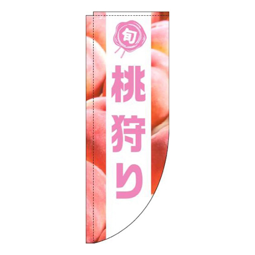 桃狩り写真白帯Rのぼり(棒袋仕様)画像