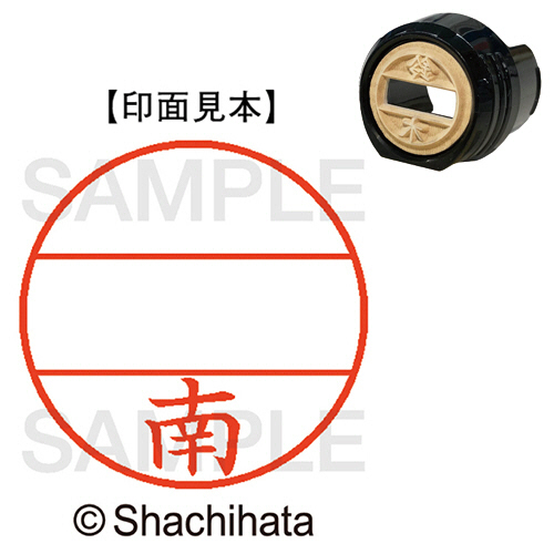 ﾃﾞｰﾀｰﾈｰﾑEX12号 ﾏｽﾀｰ部(印面) 既製 南 1個画像