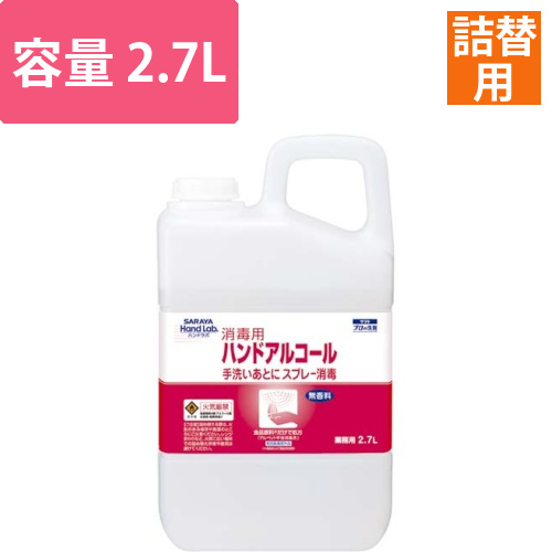 ハンドラボハンドアルコール2.7L×3画像