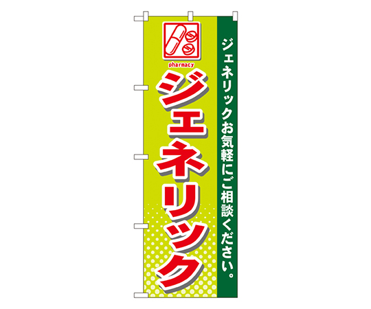 のぼり ジェネリック画像