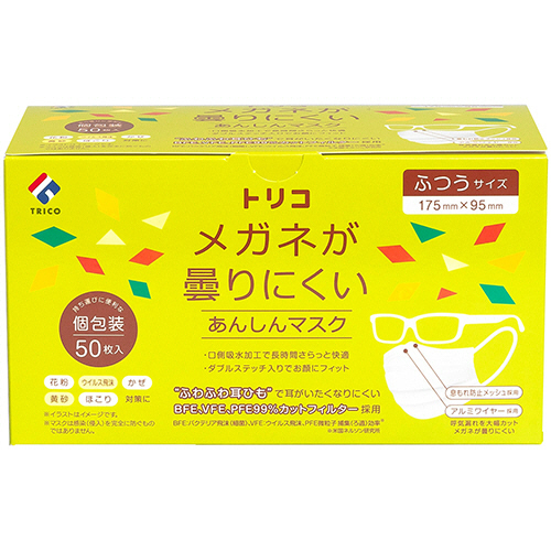 ﾒｶﾞﾈが曇りにくいあんしんﾏｽｸ 個包装 ふつうｻｲｽﾞ 1箱(50枚)画像