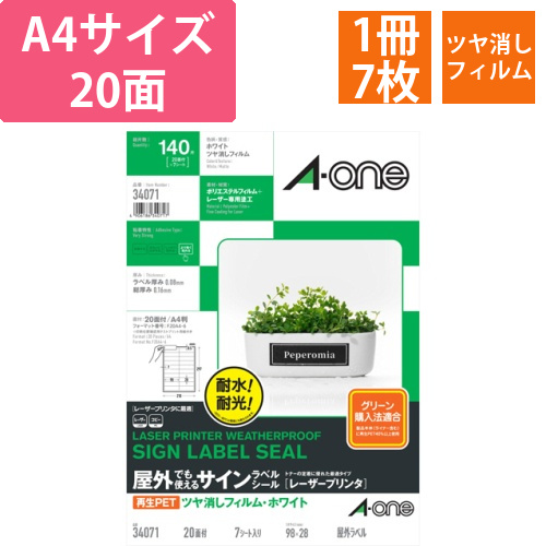 屋外でも使えるサインラベルシール　ツヤ消しフィルム・ホワイト　A4　20面　1冊(7シート)画像