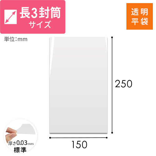 OPP袋　150mm×250mmサイズ画像