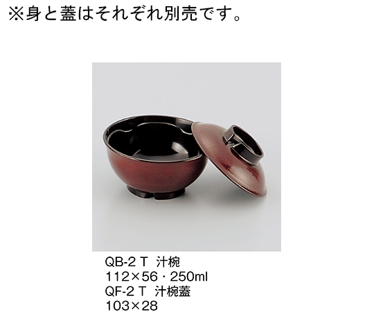 汁椀蓋　溜