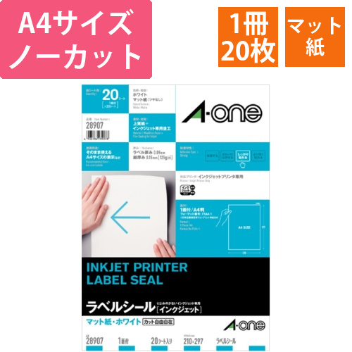ラベルシール[インクジェット]　マット紙・ホワイト　A4　ノーカット　1冊(20シート)画像
