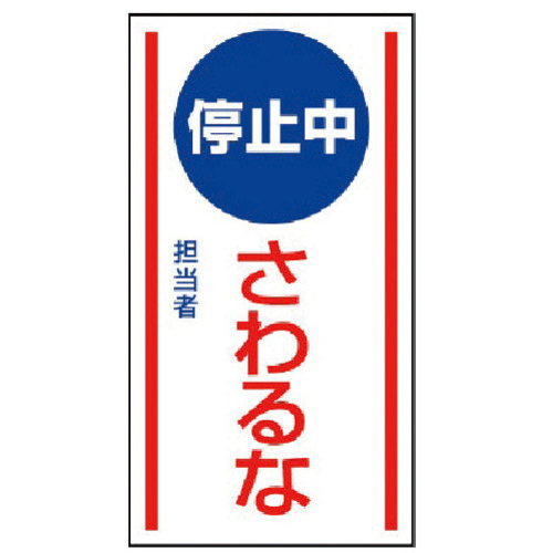 ﾏｸﾞﾈｯﾄ標識 停止中さわるな･ｺﾞﾑﾏｸﾞﾈｯﾄ･150×80 1枚画像