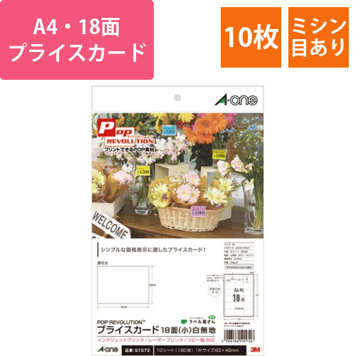 POP　REVOLUTION　プライスカード[各種プリンタ兼用]　白無地　A4　18面　小　1冊(10シート)画像