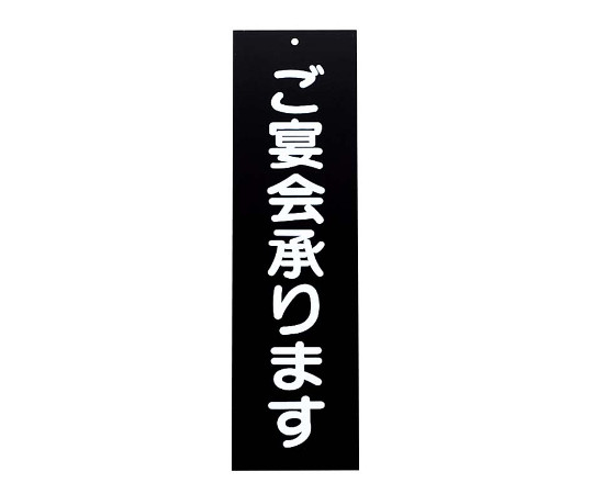 えいむ　アクリル　案内プレート　ご宴会承ります　IP-2　黒画像