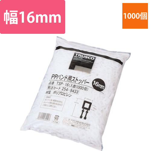 PPバンド用ストッパー16mm　1000個入