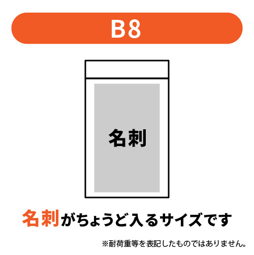 名刺サイズ(B8)のチャック付きポリ袋