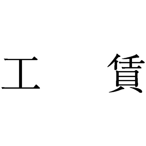 勘定科目印 405 工貸 1個画像
