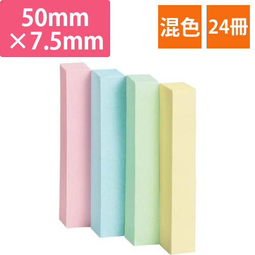 ふせん　50×7.5mm　4色混色　1パック(24冊)画像