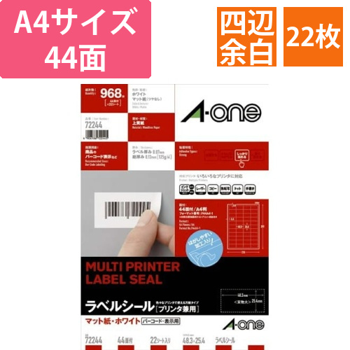 上質紙ラベル　兼用　A4　44面四辺余白　22枚画像
