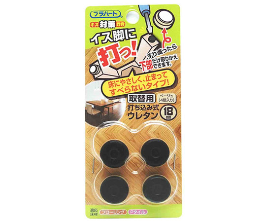 イス脚に打つ！　取替用　打ち込み式ウレタン　φ18mm　4個入画像