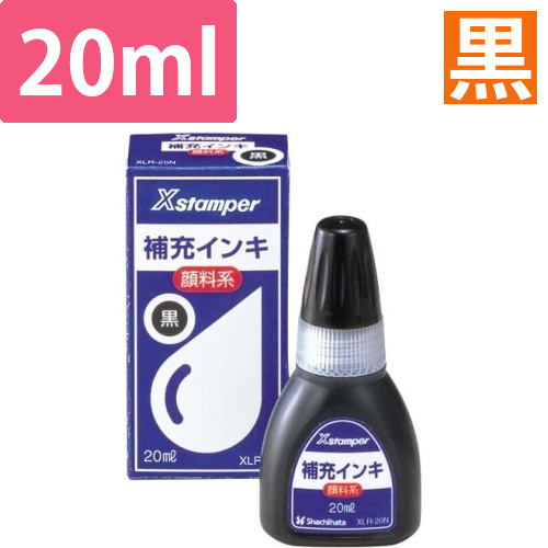 Xスタンパー補充インキ　顔料系　黒　20ml