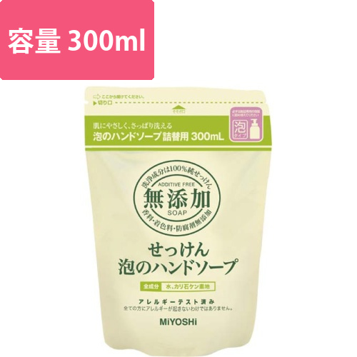 無添加せっけん泡ハンドソープ　詰替用　300ml画像