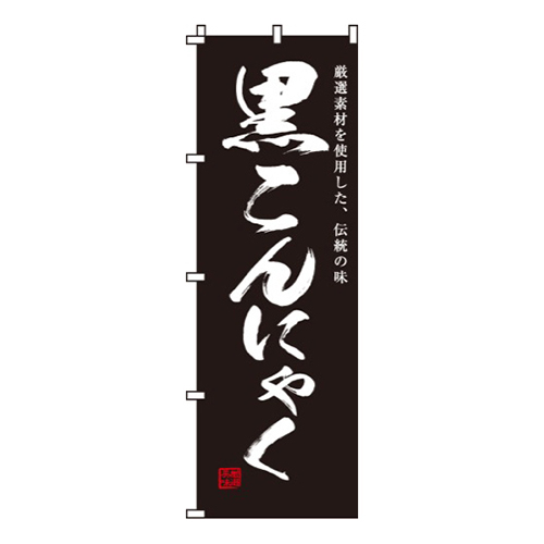 黒こんにゃく画像