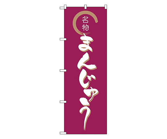 まんじゅう のぼり画像