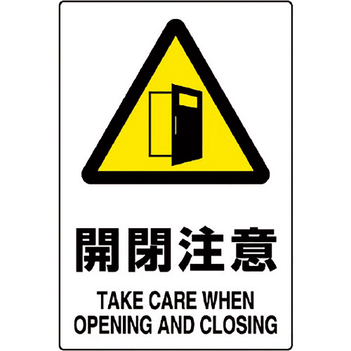 JIS規格ｽﾃｯｶｰ 開閉注意 1組(5枚)画像