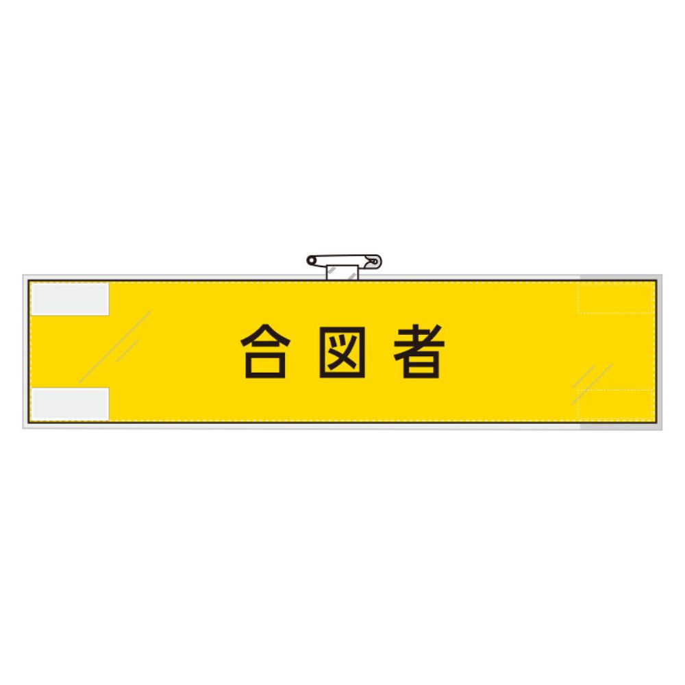 作業管理関係腕章　合図者画像