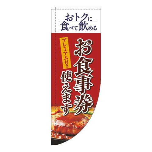 プレミアム付きお食事券使えます洋食赤Rのぼり(棒袋仕様)画像