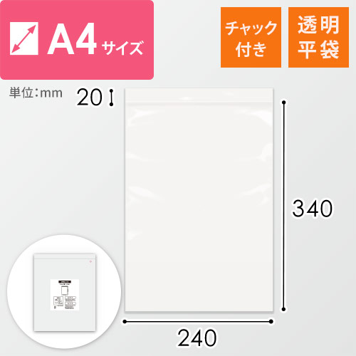 【特別価格】 チャック付きポリ袋 A4サイズ 0.04mm厚 (幅240×高さ340mm)画像