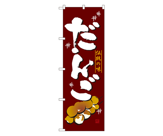 だんご のぼり画像