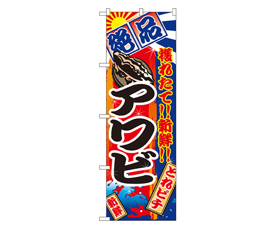 アワビ のぼり画像