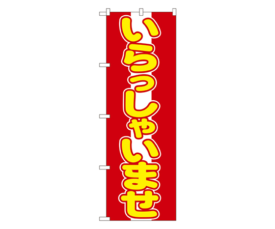 いらっしゃいませ のぼり画像