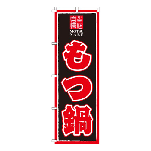 もつ鍋赤・黒画像