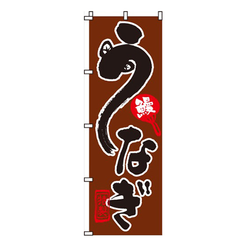 うなぎ(茶)画像