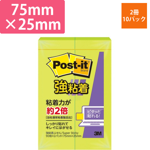 ポスト・イット　強粘着ふせん　75×25mm　アシッドライム　1セット(20冊:2冊×10パック)画像
