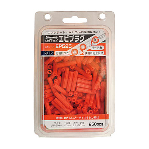 エビプラグ　呼径5　全長25mm　オレンジ　1ケース(250本)