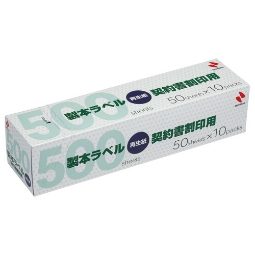 製本ラベル<再生紙>業務用 契約書割印用 A4判用 35×297mm 白 1箱(500枚)画像