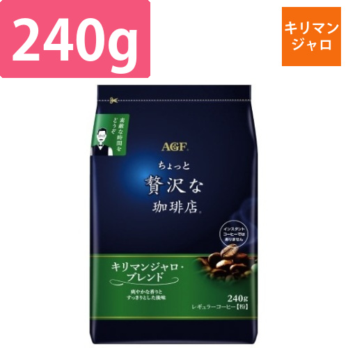 ちょっと贅沢な珈琲店　コーヒー粉キリマン240g画像
