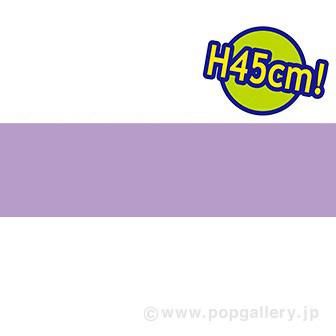 ビニール幕 パープル［45cm（H）］画像