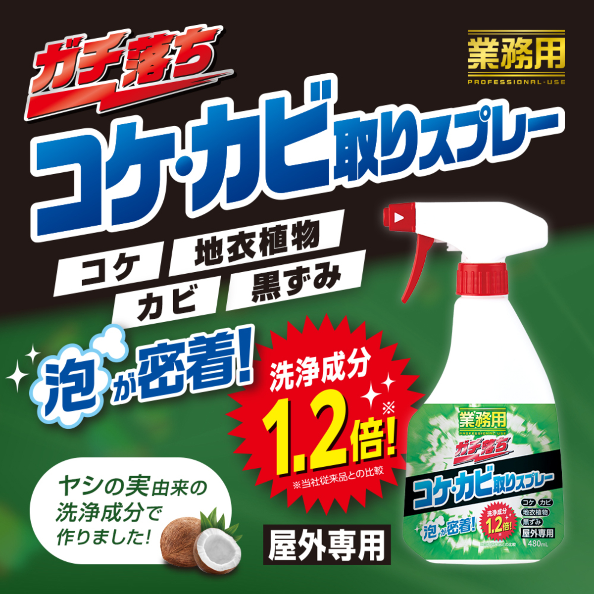 洗剤　業務用ガチ落ちコケ・カビ取り　1009905 商品のボトルが横向きに倒れた状態で、ラベルがはっきりと見える。