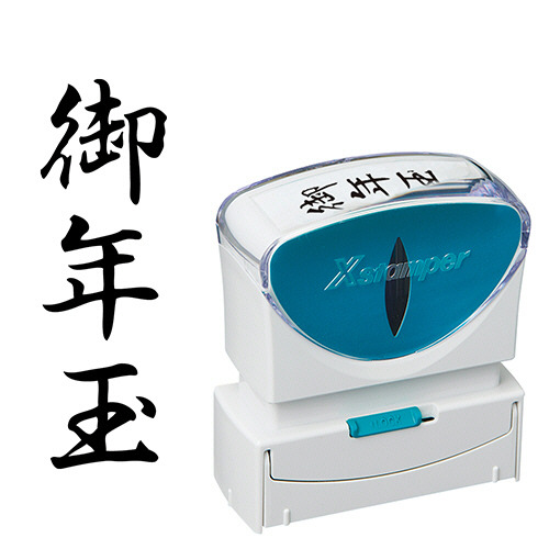 Xｽﾀﾝﾊﾟｰ ﾋﾞｼﾞﾈｽ用ｷｬｯﾌﾟﾚｽ B型 (御年玉) ﾀﾃ 黒 1個画像