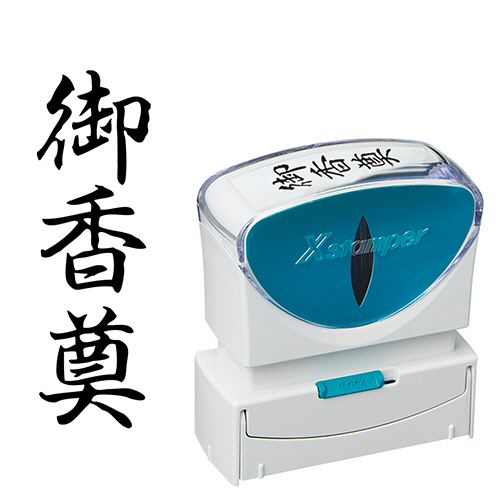 Xｽﾀﾝﾊﾟｰ ﾋﾞｼﾞﾈｽ用ｷｬｯﾌﾟﾚｽ B型 (御香奠) ﾀﾃ 黒 1個画像