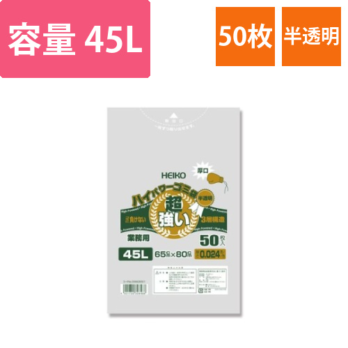 ハイパワーゴミ袋　半透明　45L　厚口　50枚画像