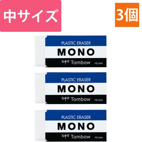 MONO消しゴム　1パック(3個)