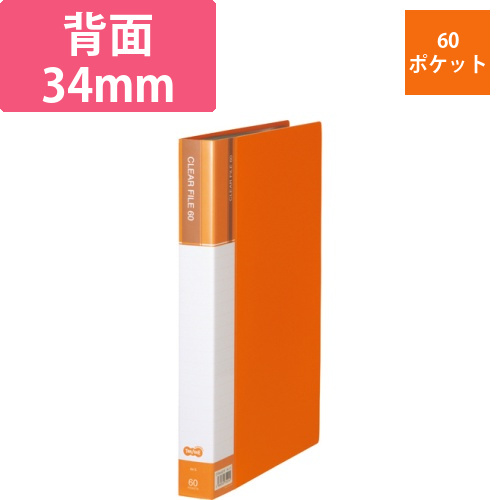 クリヤーファイル(台紙入)　A4タテ　60ポケット　背幅34mm　オレンジ　1冊画像
