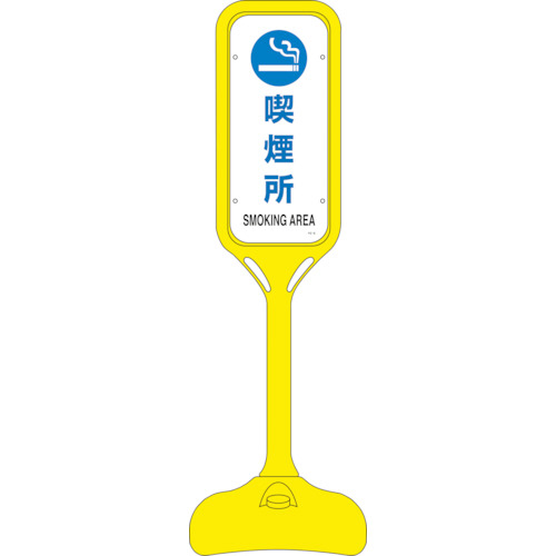 ｻｲﾝｽﾀﾝﾄﾞPS 喫煙所 両面表示 1240×370mmΦ 1台画像